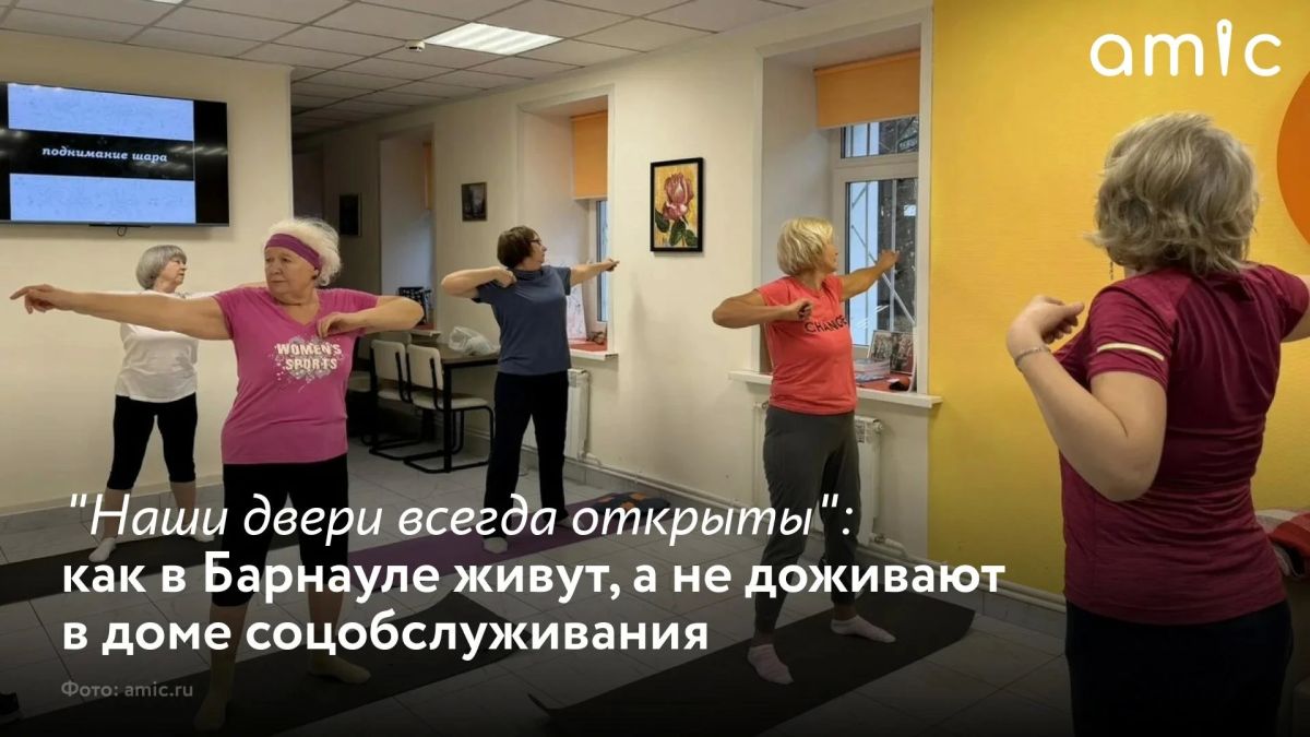 В Барнаульском доме социального обслуживания с утра не бывает тихо: в актовом зале репетируют песни, в тренажерном – занимаются йогой, а по аллеям во дворе волонтеры уже гуляют вместе с жильцами
