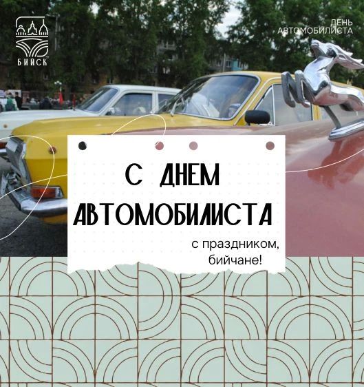 Уважаемые работники и ветераны автомобильного транспорта, а также автолюбители!