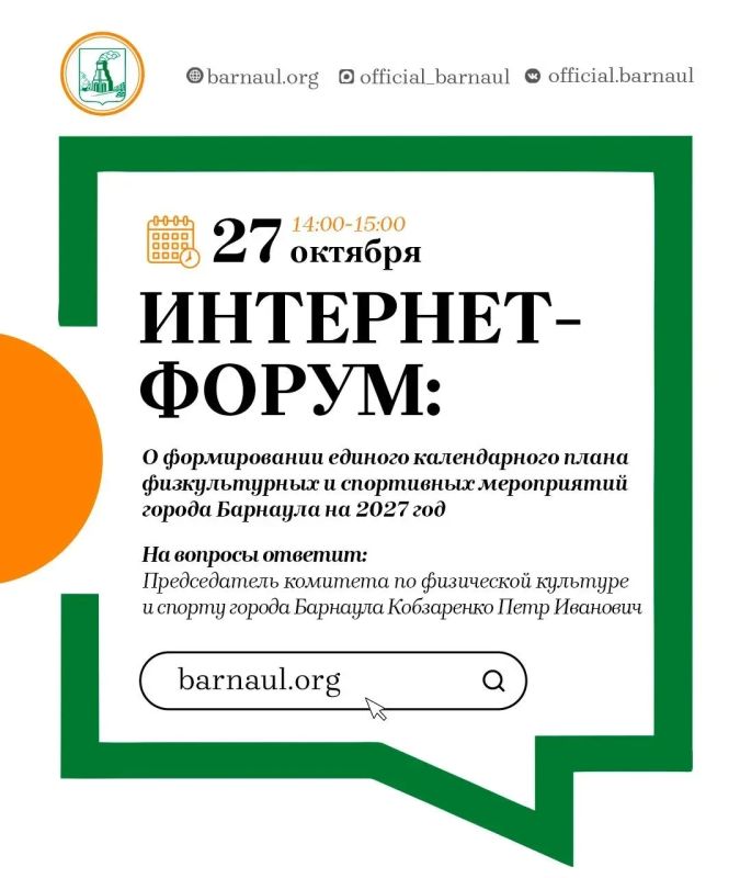 Интернет-форум: о формировании единого календарного плана физкультурных и спортивных мероприятий города Барнаула на 2027 год