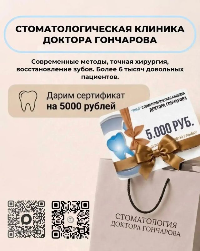 Разыгрываем сертификат на 5000 рублей в стоматологическую клинику доктора Гончарова