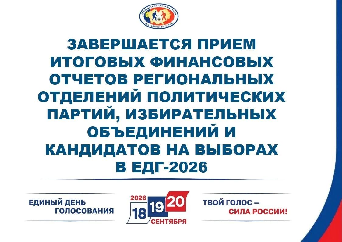 Завершается прием итоговых финансовых отчетов региональных отделений политических партий, избирательных объединений и кандидатов на выборах в ЕДГ-2026