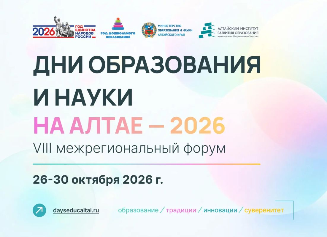 Сегодня, 26 октября, начинает свою работу VIII межрегиональный форум «Дни образования и науки на Алтае — 2026» — одно из масштабных ежегодных событий в сфере образования Алтайского края