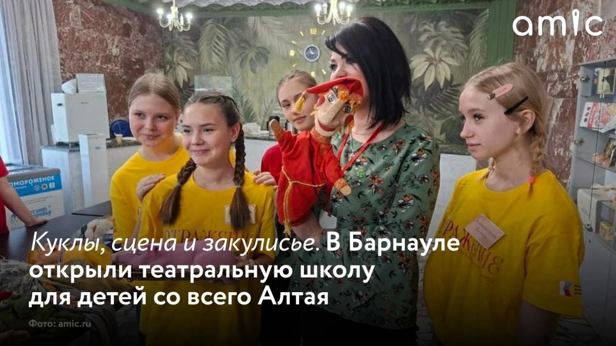 Барнауле 26 октября открылась образовательная программа «Театральная школа» для юных участников школьных театров и детских творческих коллективов Алтайского края