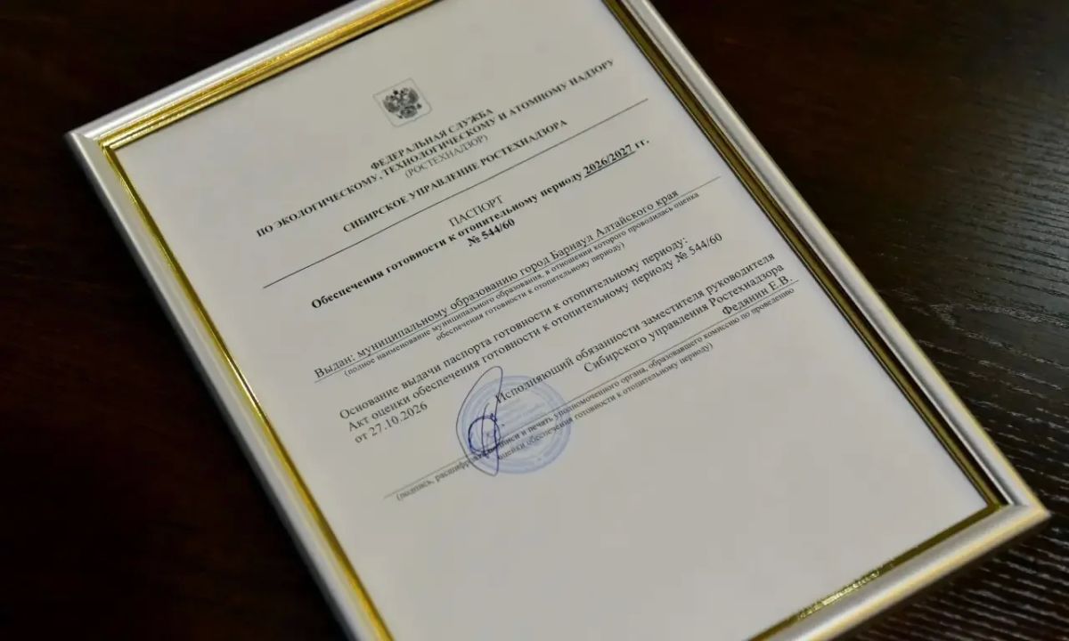 Барнаул получил паспорт готовности к отопительному сезону 2026/2027 годов