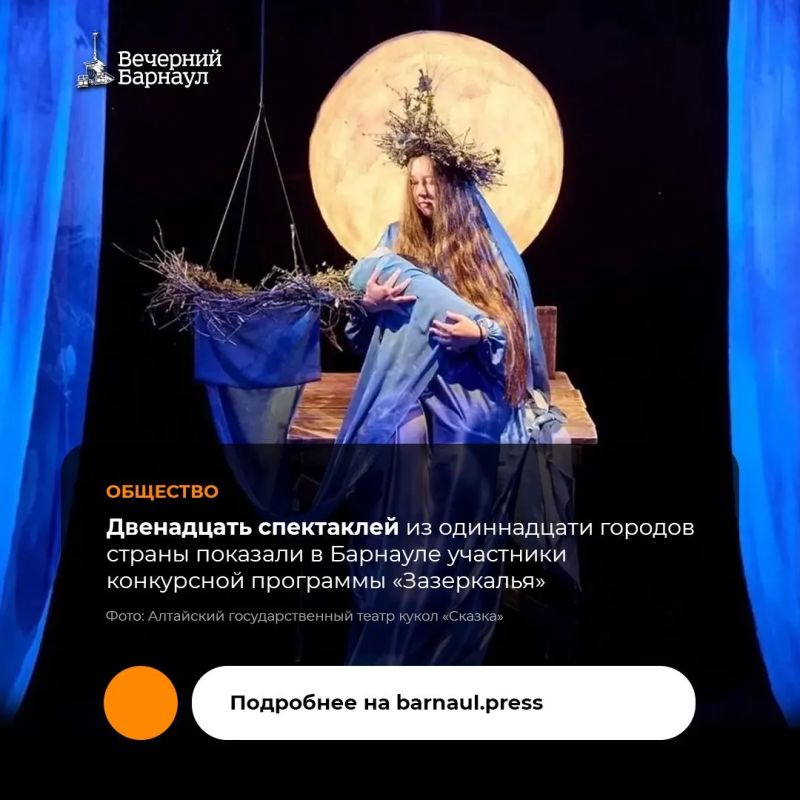 В Барнауле завершился IV Всероссийский фестиваль театров кукол «Зазеркалье», который в этом году проходил в особом формате