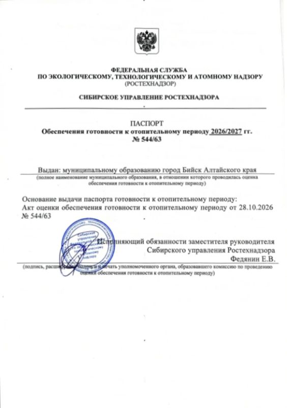Бийчане!. Сегодня наш город получил официальный Паспорт готовности к отопительному периоду 2026-2027 года