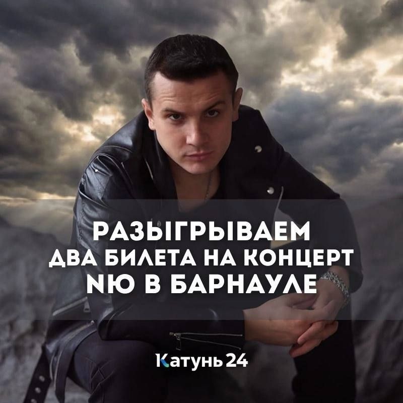 «Катунь 24» дарит билеты на концерт NЮ в Барнауле