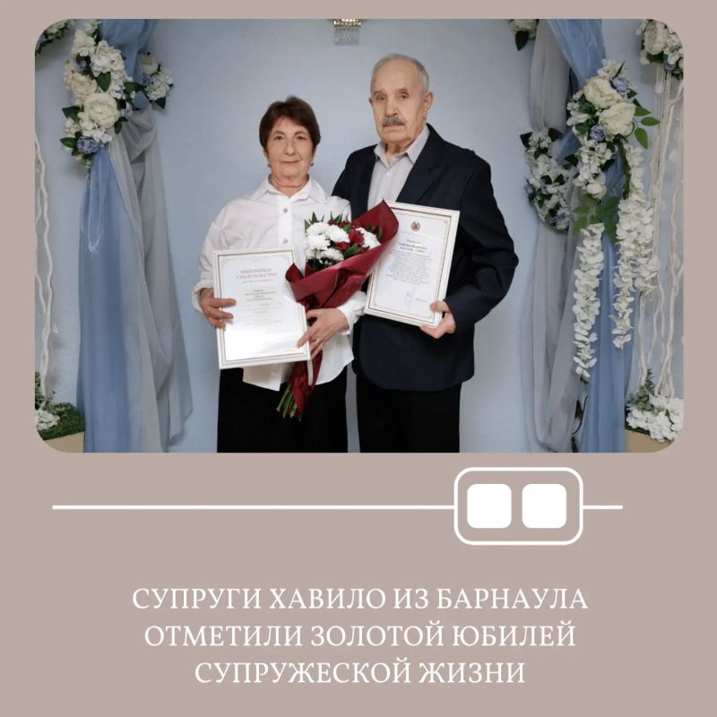 В отделе ЗАГС № 4 по городу Барнаулу золотой юбилей семейной жизни отметили супруги Хавило Владимир Дмитриевич и Алла Александровна