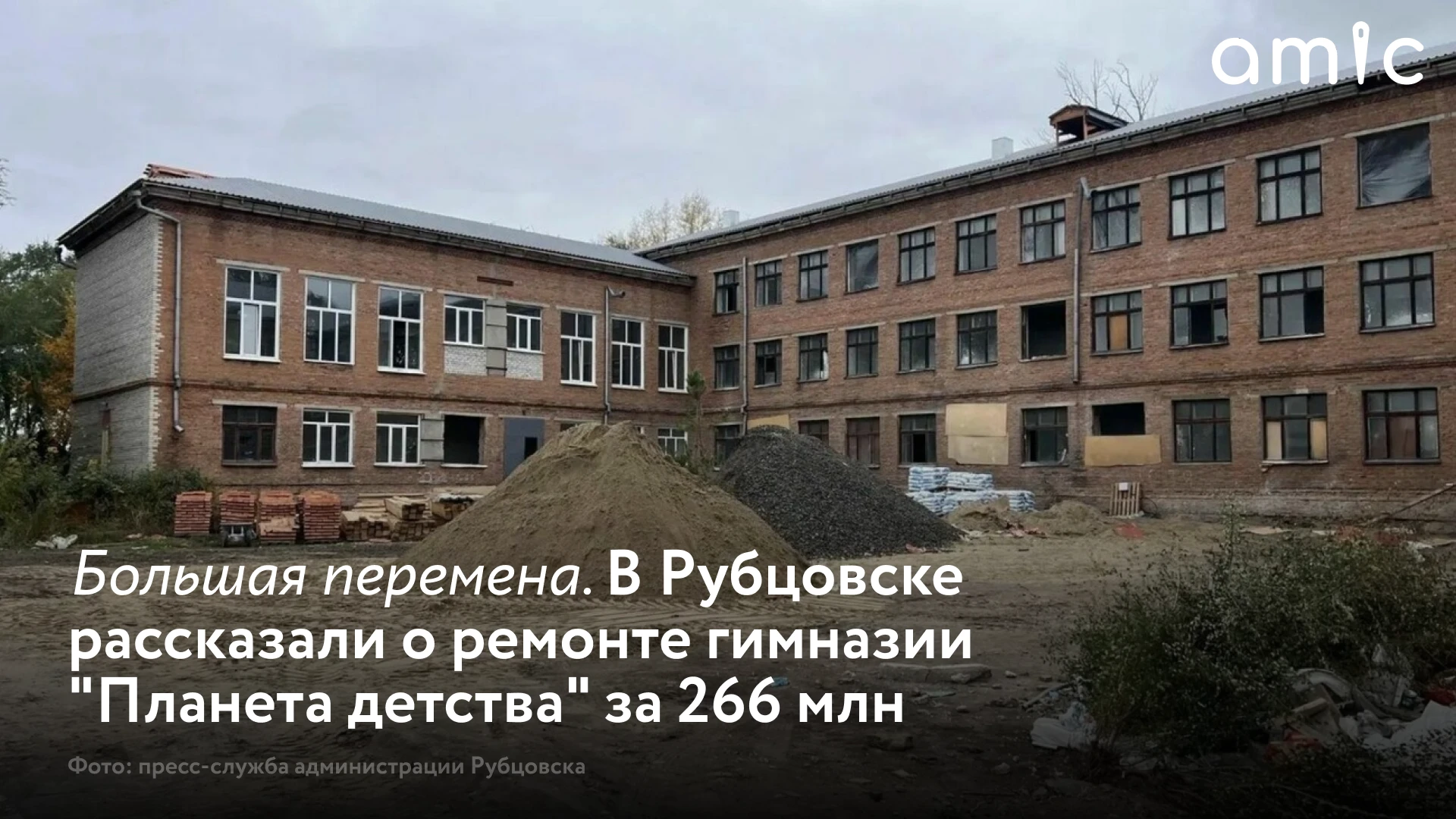 В Рубцовске продолжают капитально ремонтировать гимназию "Планета детства"