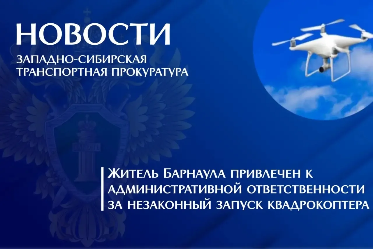 По постановлению Горно-Алтайского транспортного прокурора оператор квадрокоптера привлечен к административной ответственности за нарушение правил использования воздушного пространства