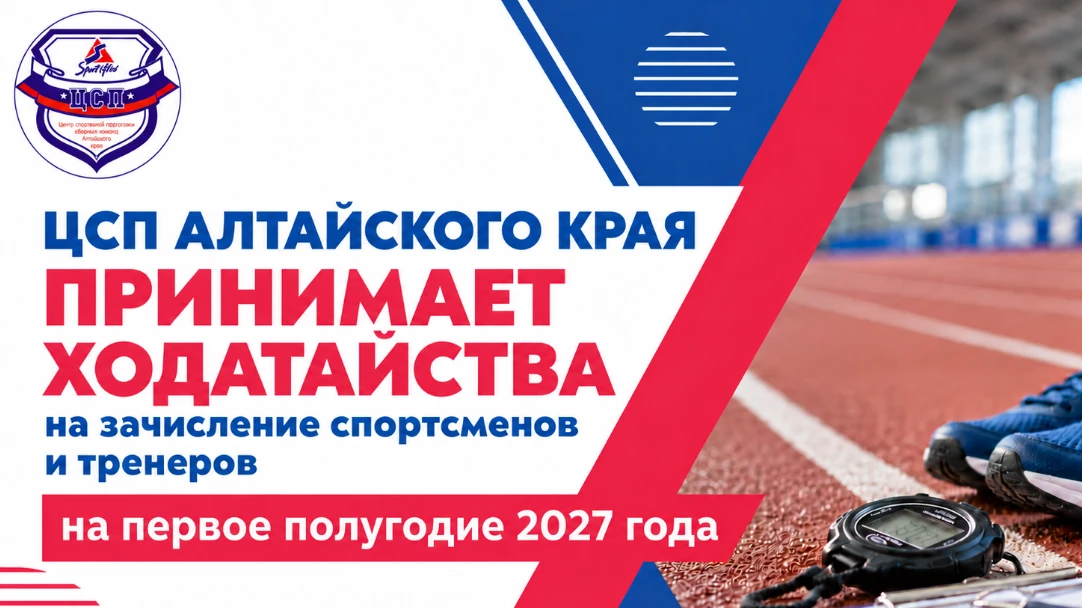 ЦСП Алтайского края принимает ходатайства на зачисление спортсменов и тренеров на первое полугодие 2027 года