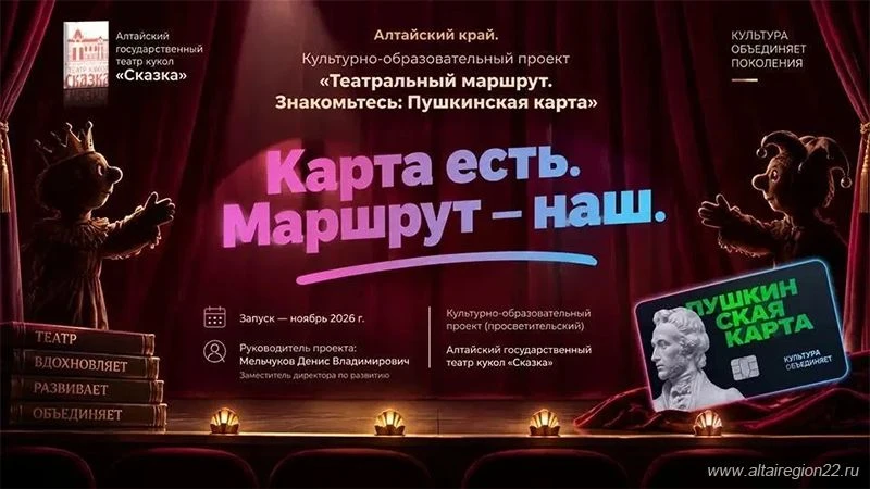 В Алтайском крае запускают «Театральный маршрут» по «Пушкинской карте»