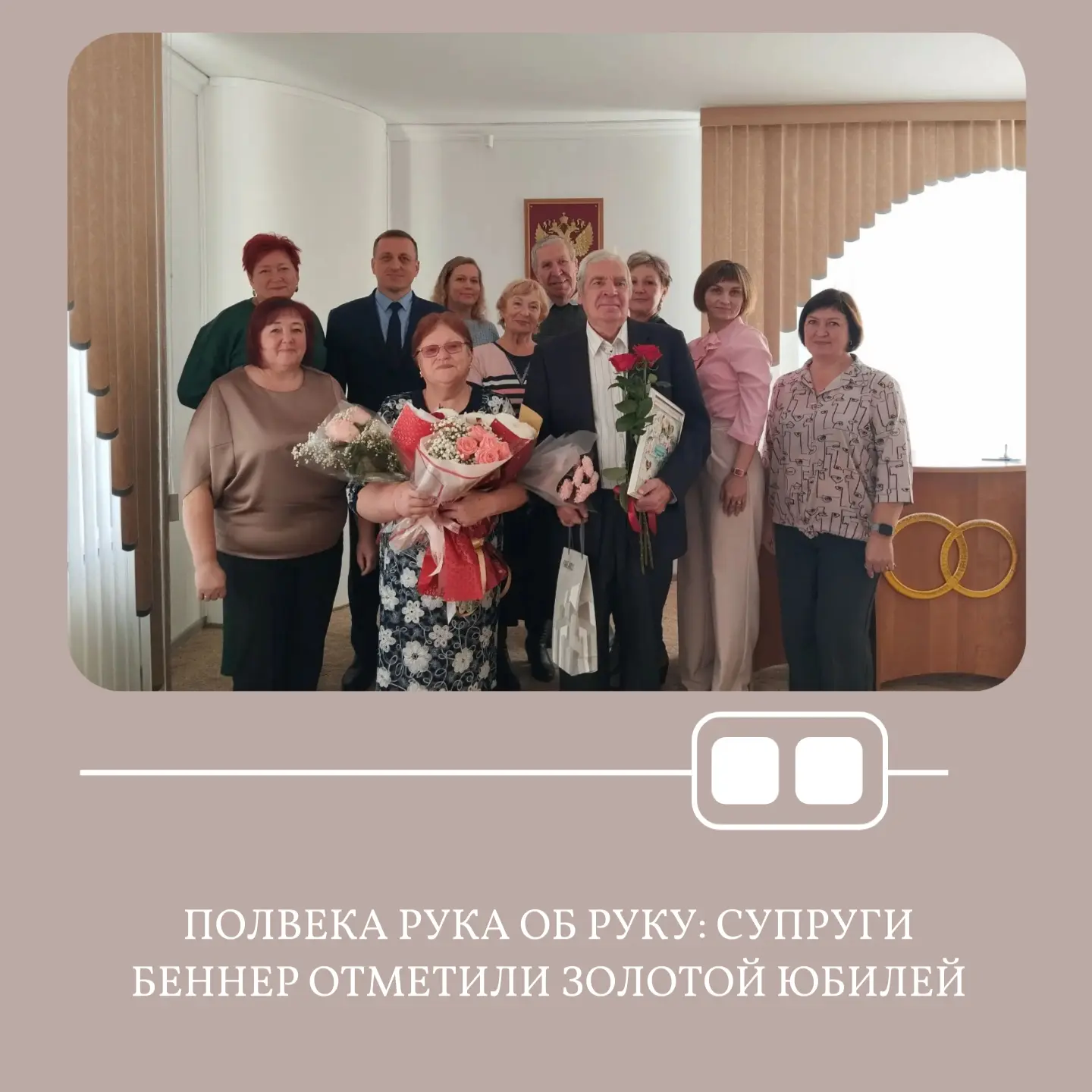 В отделе ЗАГС села Алтайское чествовали юбиляров семейной жизни - Виктора Александровича и Надежду Никифоровну Беннер, которые отметили 50 лет совместной жизни