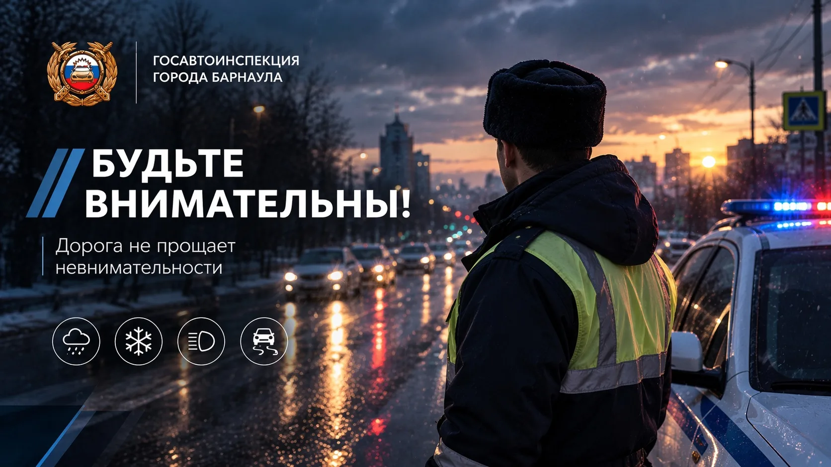НЕПОГОДА В БАРНАУЛЕ: ГОСАВТОИНСПЕКЦИЯ ПРИЗЫВАЕТ К ОСТОРОЖНОСТИ