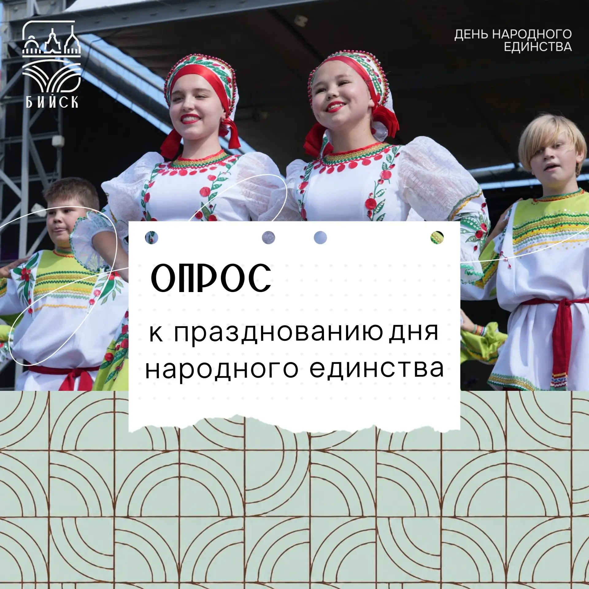Бийчане, впереди нас ждет празднование Дня народного единства