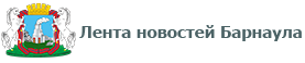 Лента новостей Барнаула